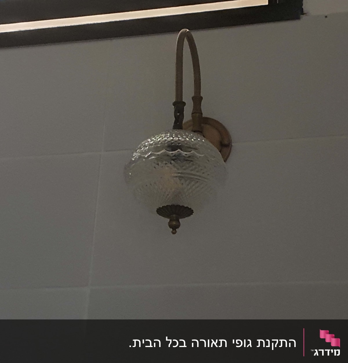 מנורת קיר עם אהיל זכוכית מעוצב